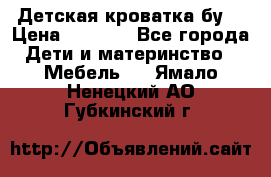 Детская кроватка бу  › Цена ­ 4 000 - Все города Дети и материнство » Мебель   . Ямало-Ненецкий АО,Губкинский г.